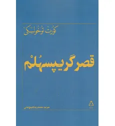 کتاب قصر گریپسهلم