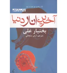 کتاب آخرین انار دنیا
