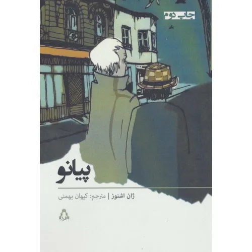 کتاب پیانو (داستان برتر جهان33)