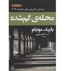 کتاب محله ی گم شده کتاب محله ی گم شده