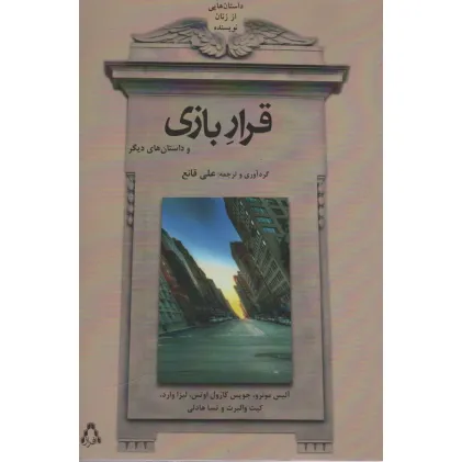 کتاب قرار بازی و داستان های دیگر (داستان هایی از زنان نویسنده)