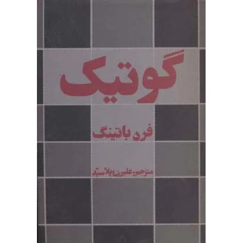کتاب گوتیک (ادبیات،هنر و اندیشه32)