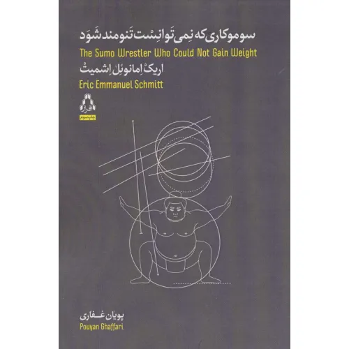 کتاب سوموکاری که نمی توانست تنومند شود (داستان جهان37)