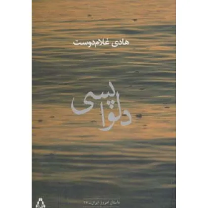 کتاب دلواپسی