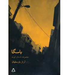کتاب باسگا (مجموعه داستان37)