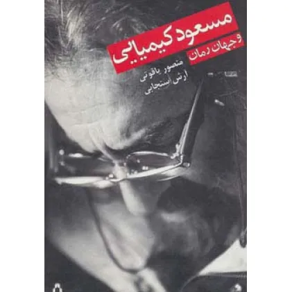 کتاب مسعود کیمیایی و جهان رمان