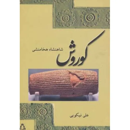 کتاب کوروش شاهنشاه هخامنشی
