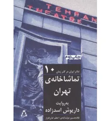 کتاب تماشاخانه ی تهران به روایت داریوش اسدزاده (تیاتر ایران در گذر زمان10)