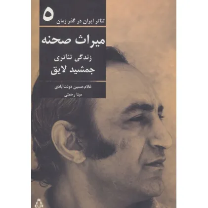 کتاب تیاتر ایران در گذر زمان 5 (میراث صحنه:زندگی تیاتری جمشید لایق) کتاب تیاتر ایران در گذر زمان 5 (میراث صحنه:زندگی تیاتری جمشید لایق)