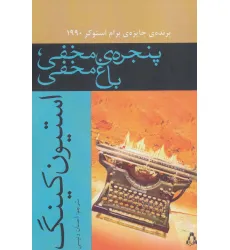 کتاب پنجره ی مخفی،باغ مخفی (داستان جهان152)