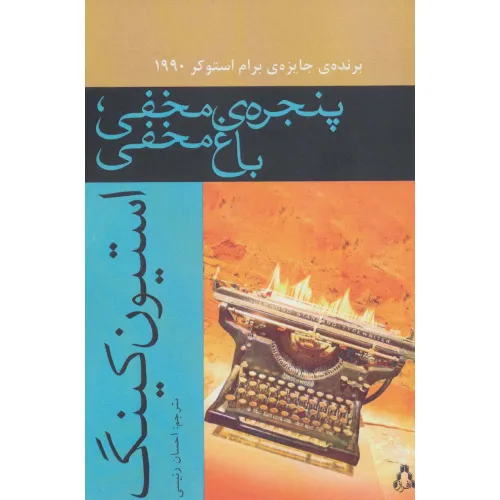کتاب پنجره ی مخفی،باغ مخفی (داستان جهان152)