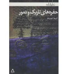 کتاب حفره های تاریک و نمور (نمایشنامه)