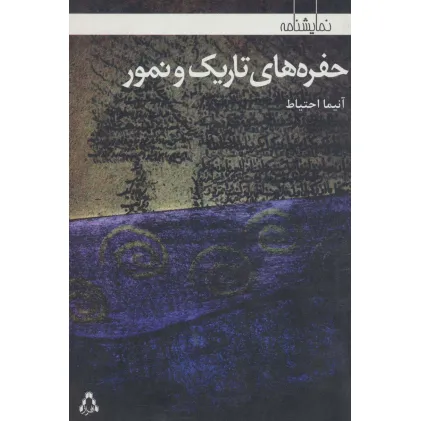 کتاب حفره های تاریک و نمور (نمایشنامه)