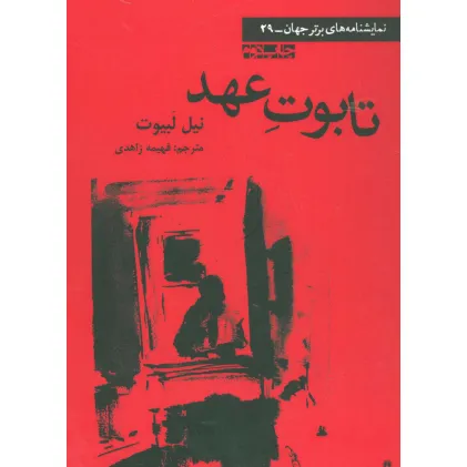 کتاب تابوت عهد (نمایشنامه های برتر جهان29)