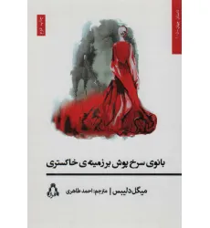 کتاب بانوی سرخ پوش بر زمینه ی خاکستری (داستان جهان105)