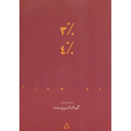 کتاب 3% 4% (مجموعه شعر)،(از حاشیه 1)