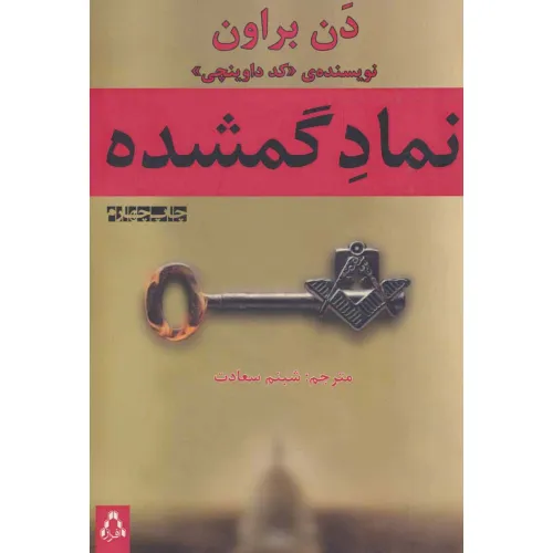 کتاب نماد گمشده