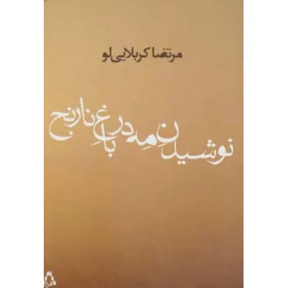 کتاب نوشیدن مه در باغ نارنج