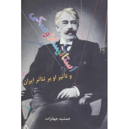 کتاب استانیسلاوسکی و تاثیر او بر تیاتر ایران (سینما و تیاتر132)