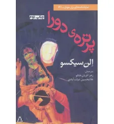 کتاب پرتره ی دورا (نمایشنامه برتر جهان41)