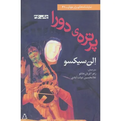 کتاب پرتره ی دورا (نمایشنامه برتر جهان41) کتاب پرتره ی دورا (نمایشنامه برتر جهان41)