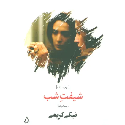 کتاب شیفت شب و سوت پایان (دو فیلمنامه)