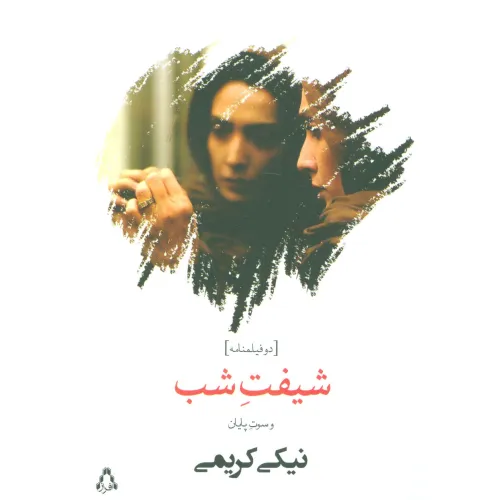 کتاب شیفت شب و سوت پایان (دو فیلمنامه)