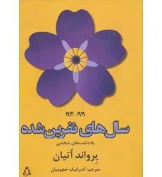 کتاب سال های نفرین شده (1919-1914)،(یادداشت های شخصی)