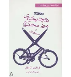 کتاب دوچرخه ی مرد محکوم و سه چرخه (نمایشنامه های برتر جهان36)