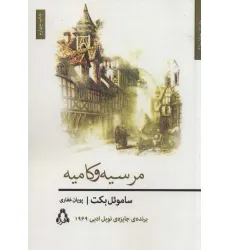 کتاب مرسیه و کامیه