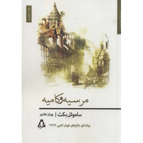 کتاب مرسیه و کامیه