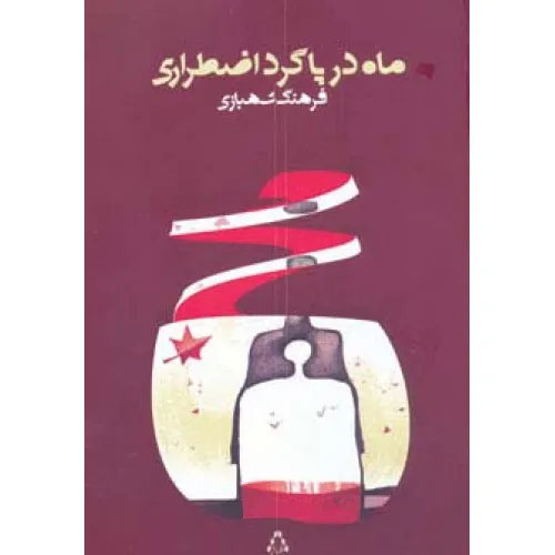 کتاب ماه در پاگرد اضطراری