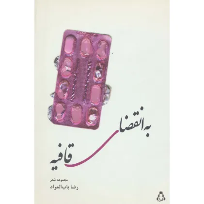 کتاب به انقضای قافیه (مجموعه شعر)