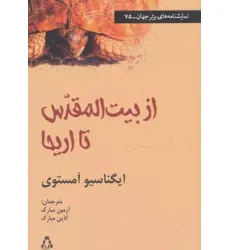 کتاب از بیت المقدس تا اریحا (نمایشنامه های برتر جهان75)
