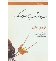 کتاب سرنوشت سوسک (نمایشنامه)