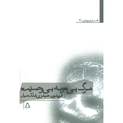 کتاب مرگ بی توبه بی وصیت