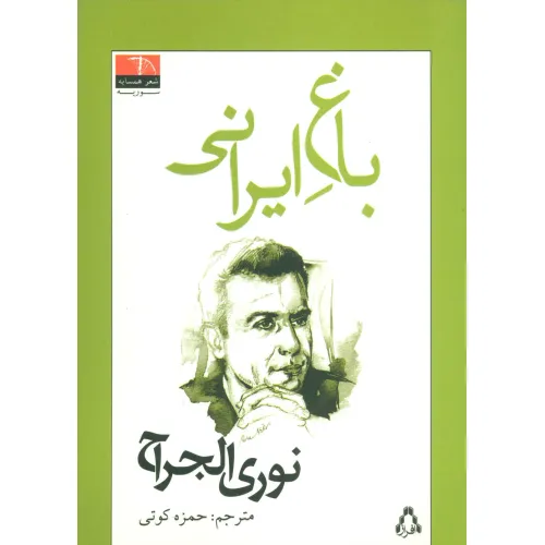 کتاب باغ ایرانی (شعر همسایه،سوریه)