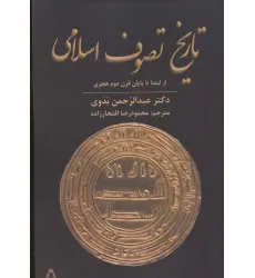کتاب تاریخ تصوف اسلامی (از ابتدا تا پایان قرن دوم هجری)