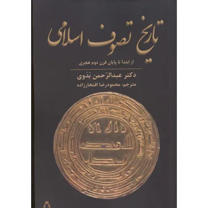 کتاب تاریخ تصوف اسلامی (از ابتدا تا پایان قرن دوم هجری)