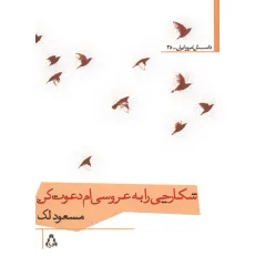 کتاب شکارچی را به عروسی ام دعوت کن