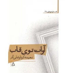 کتاب آوات توی قاب