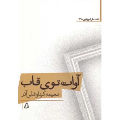 کتاب آوات توی قاب