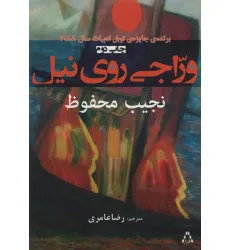 کتاب وراجی روی نیل کتاب وراجی روی نیل