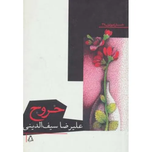 کتاب خروج