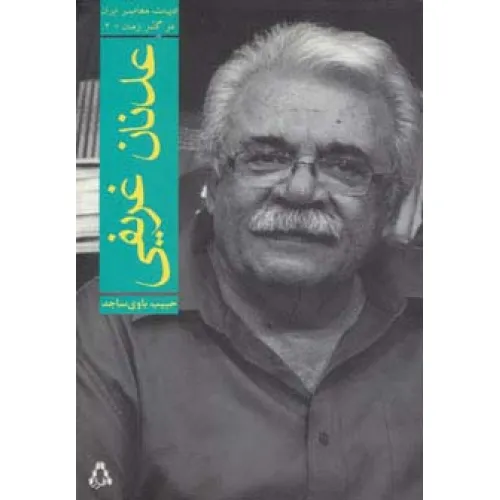 کتاب عدنان غریفی (ادبیات معاصر ایران در گذر زمان 3)