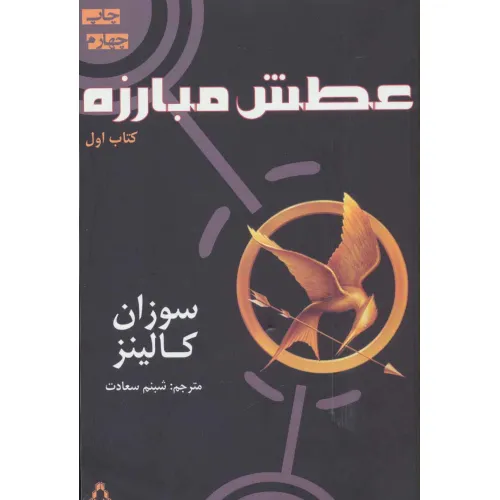 کتاب عطش مبارزه (کتاب اول)