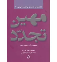 کتاب مهین تجدد:مجموعه آثار به همراه تحلیل (گنجینه ادبیات نمایشی ایران 1)