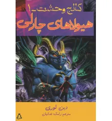 کتاب هیولاهای چارلی (کالج وحشت 1) کتاب هیولاهای چارلی (کالج وحشت 1)