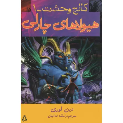 کتاب هیولاهای چارلی (کالج وحشت 1)