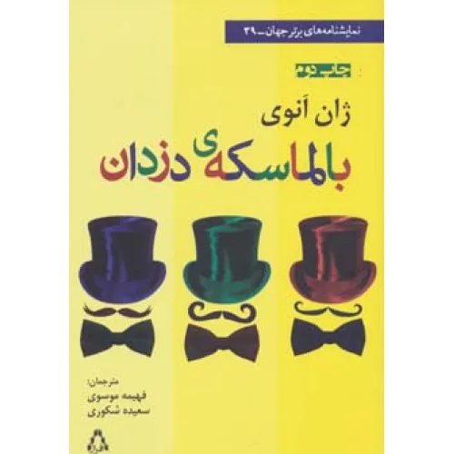 کتاب بالماسکه ی دزدان (نمایشنامه های برتر جهان39)